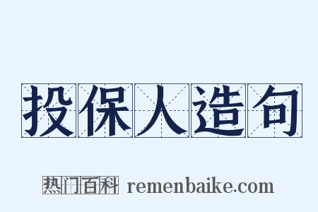 投保人造句是什么意思的图片